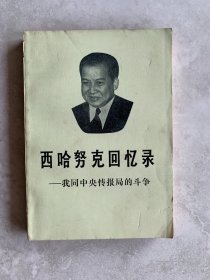 西哈努克回忆录