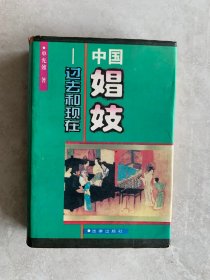 中国娼妓——过去和现在