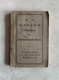 德华会话指南 袖珍（1926年）