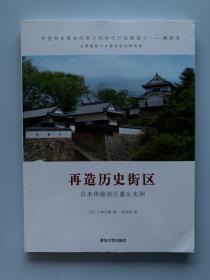 再造历史街区：日本传统街区重生实例