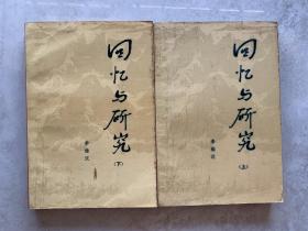 回忆与研究（上下）