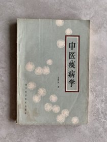 中医痰病学