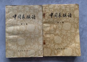 中国象棋谱第一-二集（2册合售）