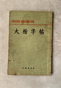 《国际歌》歌词大楷字帖