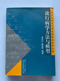 流行病学方法与模型