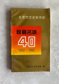 北京市文史研究馆馆员名录40（1952—1992）