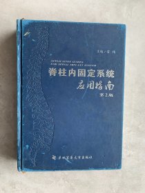 脊柱内固定系统应用指南（第2版）