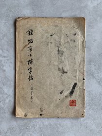 钟绍京小楷字帖