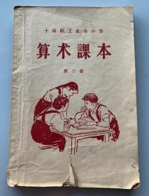 干部职工业余小学 算术课本 第二册