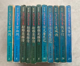 评点本金庸武侠全集：碧血剑 上下册 / 射雕英雄传 全四册 / 倚天屠龙记 一 二 / 连城诀 / 侠客行 上下册（11册合售）