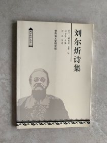 刘尔炘诗集