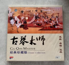 CD：古琴大师 经典珍藏版（全套四张光盘/未开封）