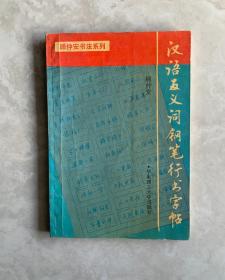 汉语反义词钢笔行书字帖