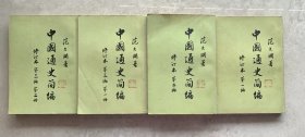 中国通史简编（四册合售）