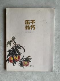 缶翁不朽——吴昌硕逝世90周年纪念书画集