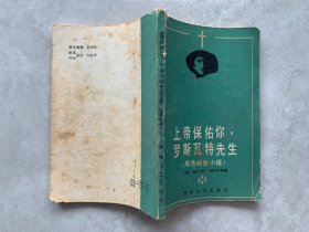 上帝保佑你,罗斯瓦特先生