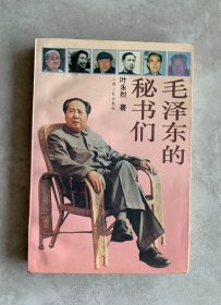 毛泽东的秘书们