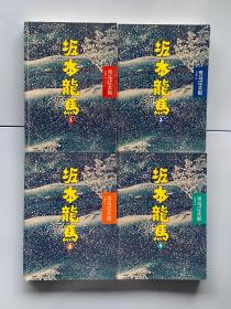 坂本龙马（全4册）
