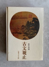 古文观止（言文对照）