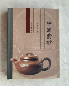 中国紫砂