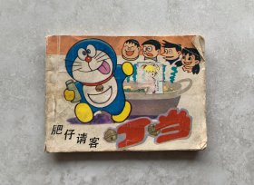 连环画：叮当 肥仔请客