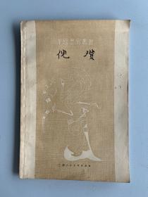 中国画家丛书——倪瓒（1961年一版一印）