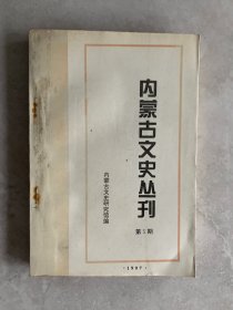 内蒙古文史丛刊