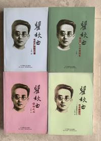 瞿秋白与杨之华 / 瞿秋白与书籍报刊——丁景唐藏书研究 / 瞿秋白、鲁迅等人往事探觅 / 瞿秋白与共产国际代表 （4册合售作者钤印签赠本）