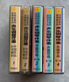 磁带：声乐钢琴伴奏【外国作品补充作品1- 2 / 外国作品第一册2-3 / 第二册4】（5盘合售）