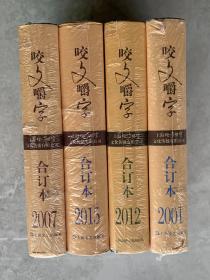 咬文嚼字（合订本）2001年 / 2007年 / 2012年 / 2015年（4册合售/ 未开封）