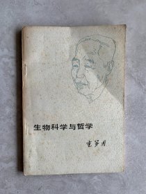 生物科学与哲学