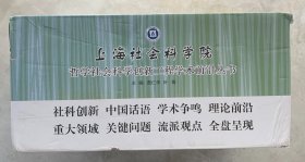 上海社会科学院 哲学社会科学创新工程学术前沿丛书（18册合售）