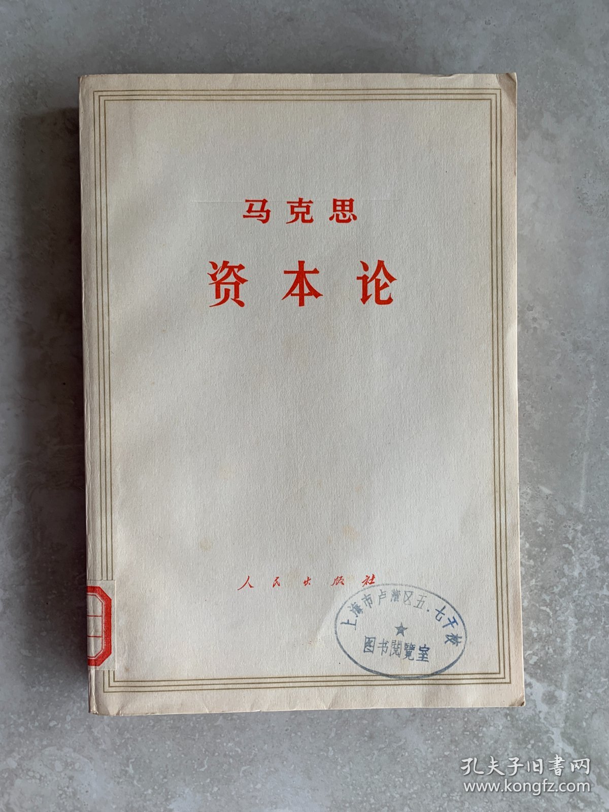 资本论（第一卷下册）