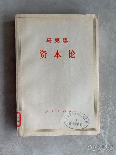 资本论（第一卷下册）