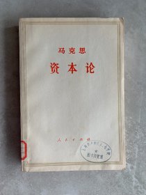 资本论(第一卷下册)