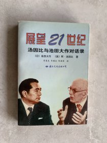 展望21世纪　汤因比与池田大作对话录