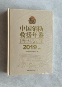 中国消防救援年鉴2019年卷（未开封）