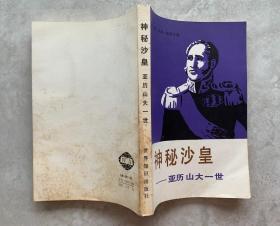 神秘沙皇——亚历山大一世