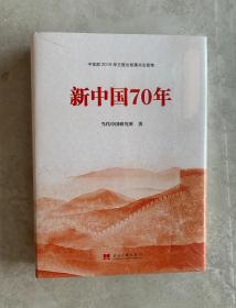 新中国70年（精装/未开封）