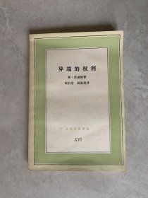 异端的权利