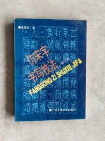 仿宋字书写技法