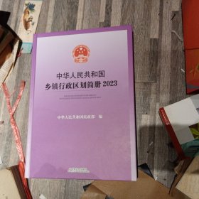 中华人民共和国乡镇行政区划简册 2023