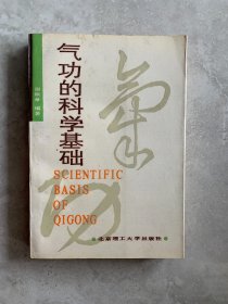 气功的科学基础