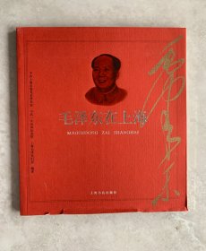 毛泽东在上海
