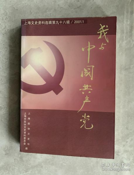 我与中国共产党