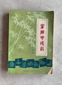 家用中成药