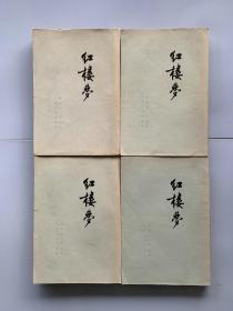 红楼梦 4册全 1973年竖版