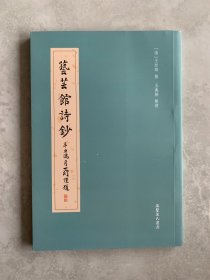藝蕓館詩鈔