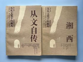 画文丛书 沈从文笔下的湘西——湘西+从文自传（两册合售）