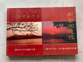 同窗回忆录——交通大学1944、1945届毕业同学纪念册 / 同学回忆录 交通大学1946届同学文集（2册合售）